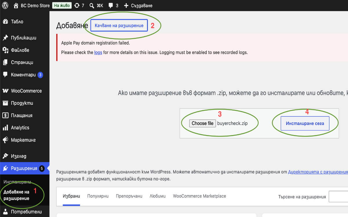 WordPress — качване на плъгин