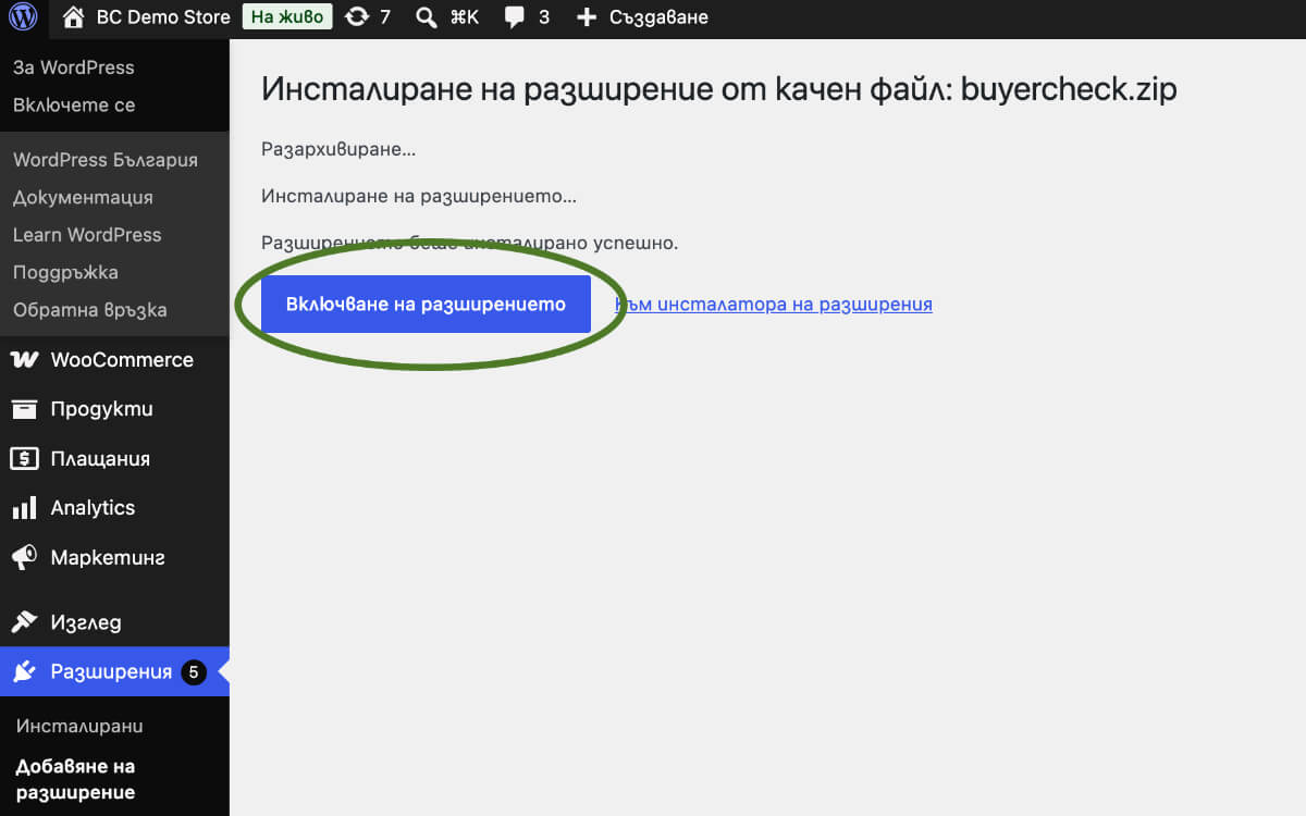 WordPress — активиране на плъгин