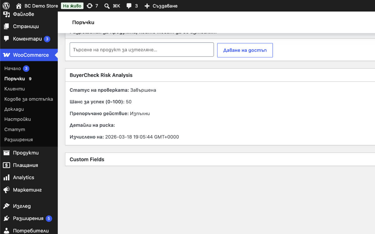 BuyerCheck риск оценка в WooCommerce поръчка