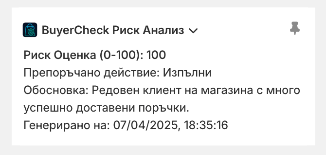 BuyerCheck автоматични действия